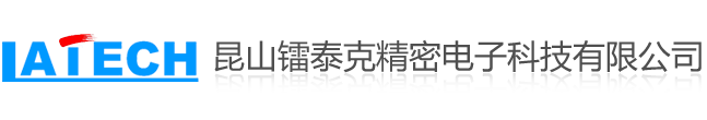 昆山鐳泰克精密電子科技